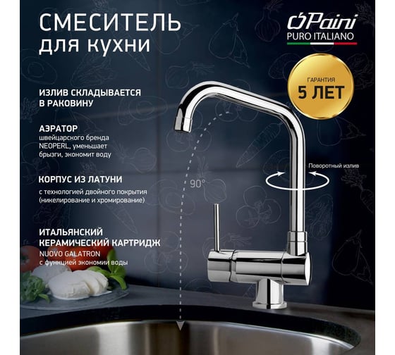 Смеситель для кухни Paini Cox с высоким поворотным изливом, хром 22968