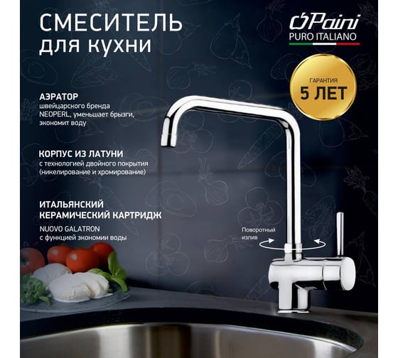 Смеситель для кухни Paini Cox с высоким поворотным изливом, хром 22615