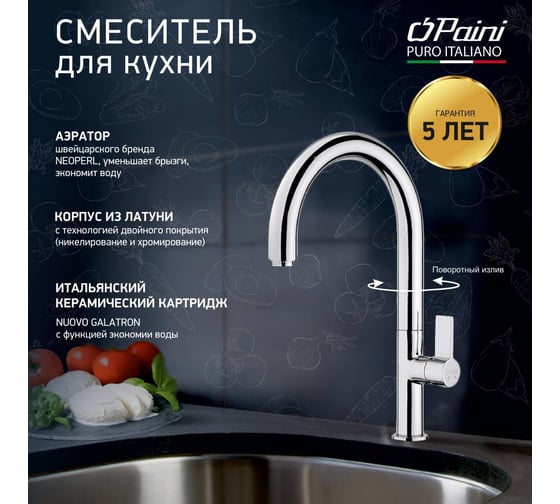 Смеситель для кухни Paini Cox поворотный, высокий излив, хром 17720
