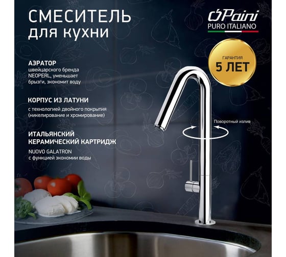 Смеситель для кухни Paini Cox с высоким поворотным изливом, хром 17722
