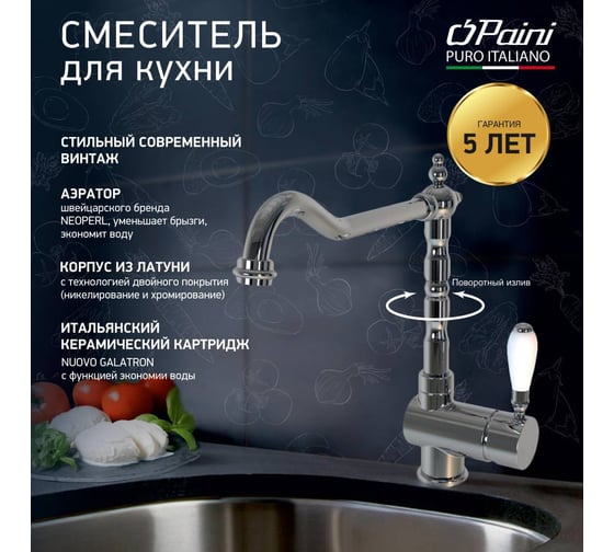 Смеситель для кухни Paini Cox поворотный, высокий излив, хром 23629