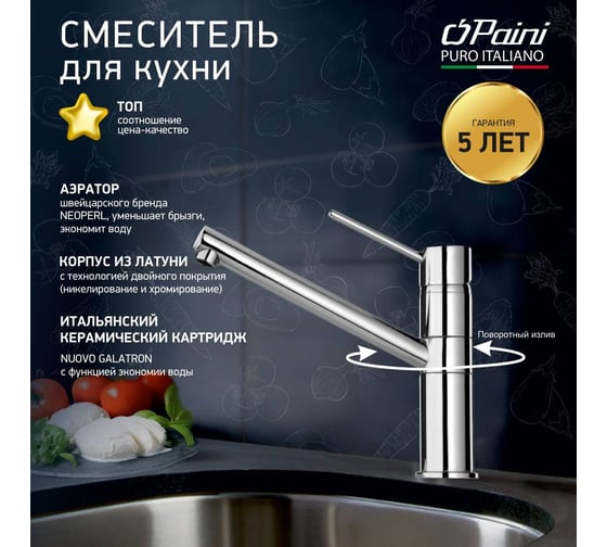 Смеситель для кухни Paini Cox поворотный, короткий излив, хром 22723
