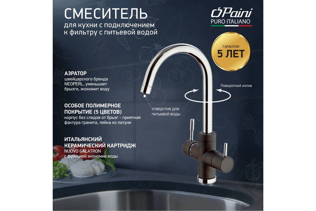 Смеситель для кухни Paini Cox с подключением к фильтру питьевой воды ...