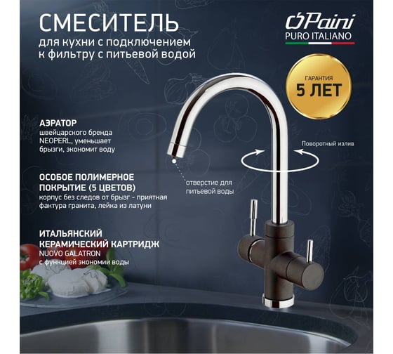 Смеситель для кухни Paini Cox с подключением к фильтру питьевой воды, черный матовый 23501