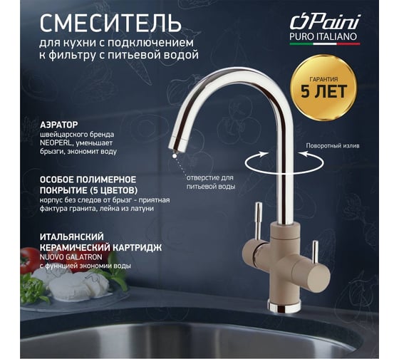 Смеситель для кухни Paini Cox с подключением к фильтру питьевой воды, бежевый матовый 23504