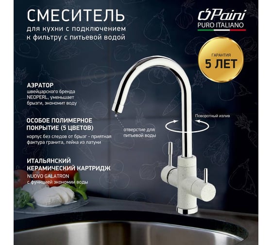 Смеситель для кухни Paini Cox с подключением к фильтру питьевой воды, белый матовый 23500