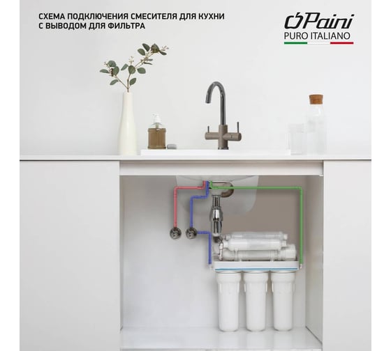 Смеситель для кухни Paini Cox с подключением к фильтру питьевой воды, белый матовый 23500