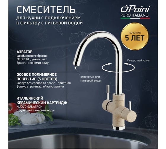 Смеситель для кухни Paini Cox с подключением к фильтру питьевой воды, бежевый матовый 23502