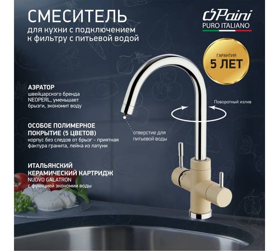 Смеситель для кухни Paini Cox с подключением к фильтру питьевой воды, бежевый матовый 23503