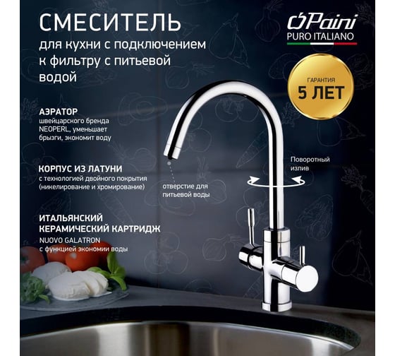 Смеситель для кухни Paini Cox с подключением к фильтру питьевой воды, хром 17725