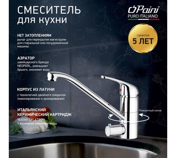 Смеситель для кухни Paini Creta 100 с переключение на стиральную/посудомоечную машинку, хром 16802