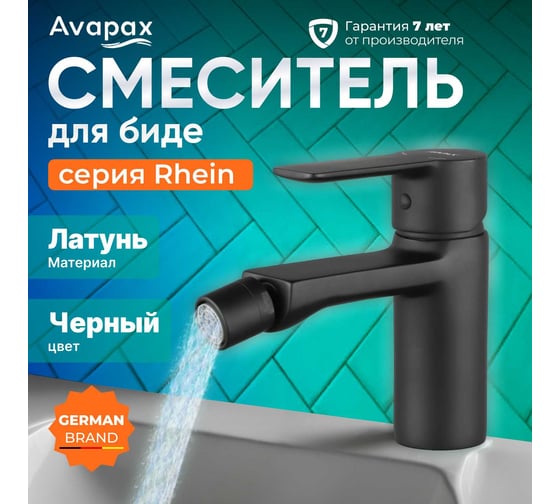 Смеситель для биде Avapax (Lt) D35, серия Rhein черный AP06131B