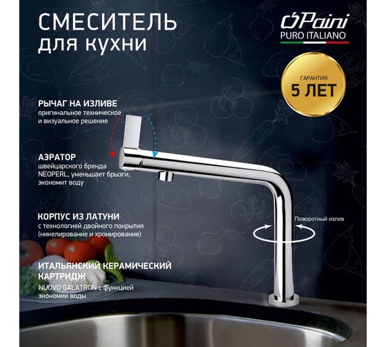 Смеситель для кухни Paini Cucina поворотный, высокий излив, хром 22724
