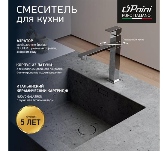 Смеситель для кухни Paini Dax-R с высоким поворотным изливом, хром 16845