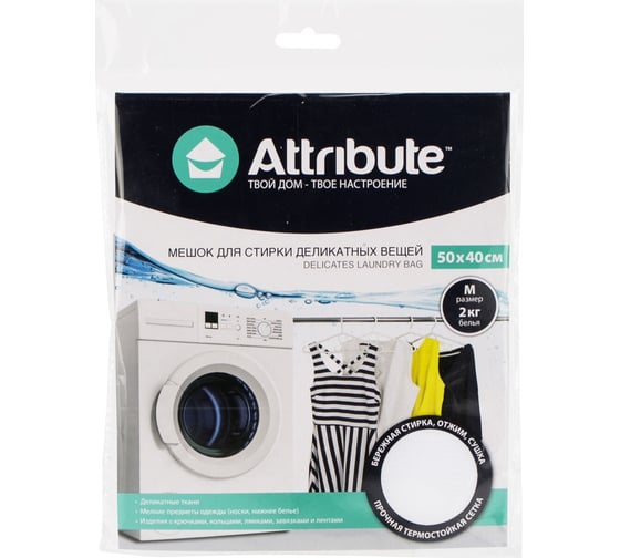 Мешок для стирки деликатных вещей ATTRIBUTE 50х40см ALB051