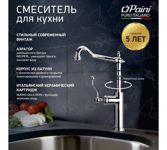 Смеситель для кухни Paini Duomo высокий, поворотный излив, хром 16903