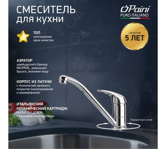 Смеситель для кухни Paini Jolly поворотный излив, хром 22614