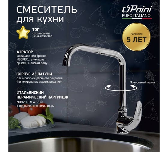 Смеситель для кухни Paini Jolly с высоким поворотным изливом, хром 22612