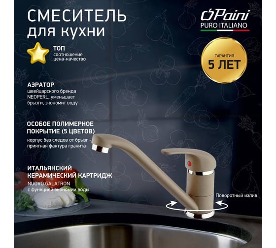 Смеситель для кухни Paini Jolly поворотный излив,бежевый матовый 23499