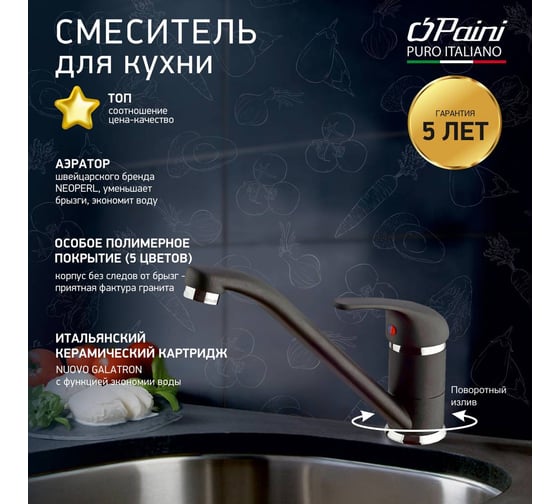 Смеситель для кухни Paini Jolly поворотный излив, черный матовый 23496