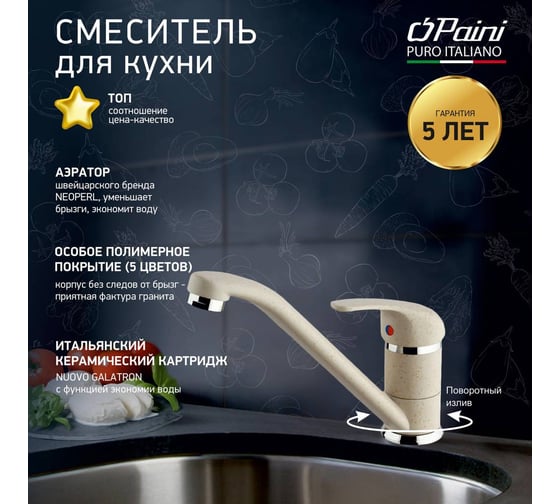Смеситель для кухни Paini Jolly поворотный излив, белый матовый 23495