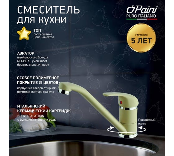 Смеситель для кухни Paini Jolly поворотный излив, бежевый матовый 23498