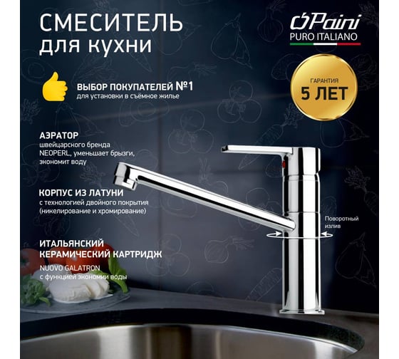 Смеситель для кухни Paini Le Mans поворотный излив, хром 17727