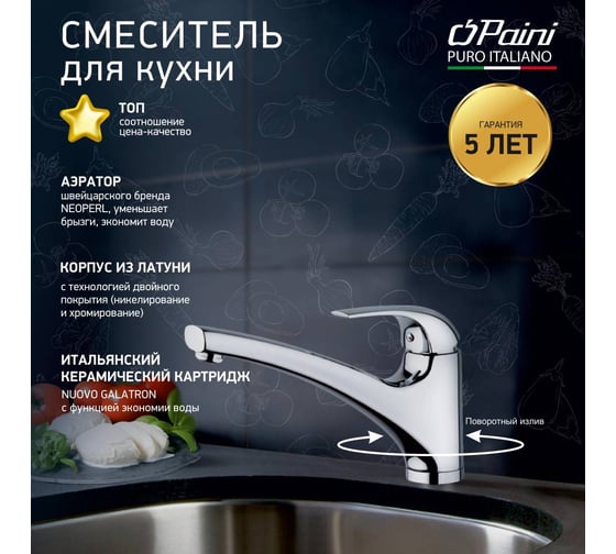 Смеситель для кухни Paini Magnum поворотный излив, хром 22644