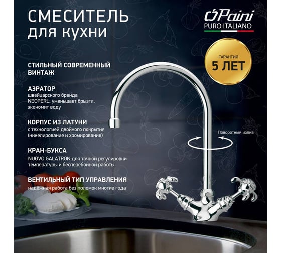 Смеситель для кухни Paini Ornellaia с высоким поворотным изливом, двухвентильный, хром 22716
