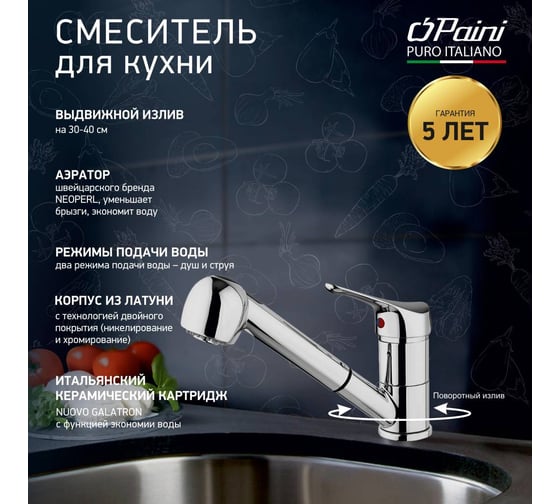 Смеситель для кухни Paini Pilot с выдвижной лейкой, два режима подачи воды, управление на корпусе лейки, хром 22616