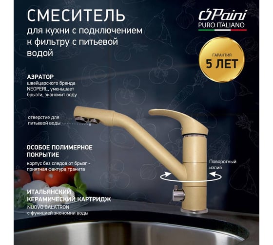 Смеситель для кухни Paini Pilot с подключением к фильтру питьевой воды, бежевый матовый 22611