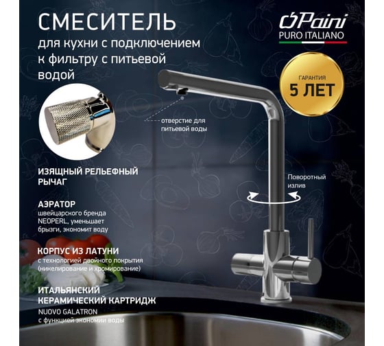 Смеситель для кухни Paini Primavera с подключением к фильтру питьевой воды, хром 31862