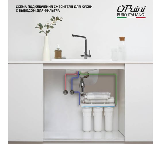 Смеситель для кухни Paini Primavera с подключением к фильтру питьевой воды, хром 31862