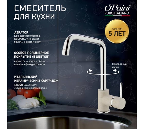 Смеситель для кухни Paini Cox высокий, поворотный излив, бежевый матовый 23511