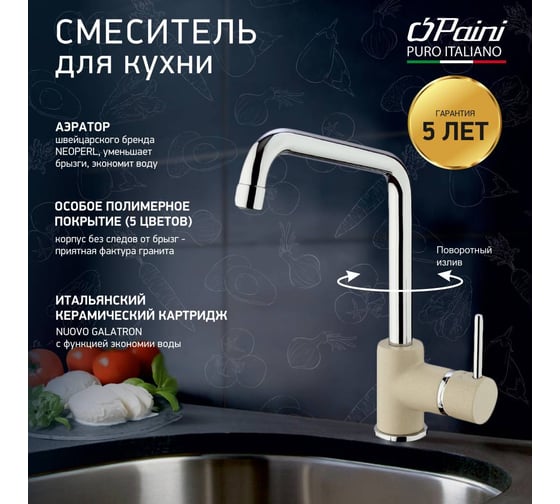Смеситель для кухни Paini Cox высокий, поворотный излив, бежевый матовый 23512