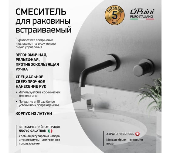 Смеситель для раковины Paini Cox Grip встраиваемый, черный матовый, покрытие PVD 32219