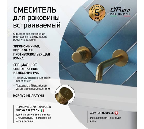 Смеситель для раковины Paini Cox Grip встраиваемый, матовое золото, покрытие PVD 32702