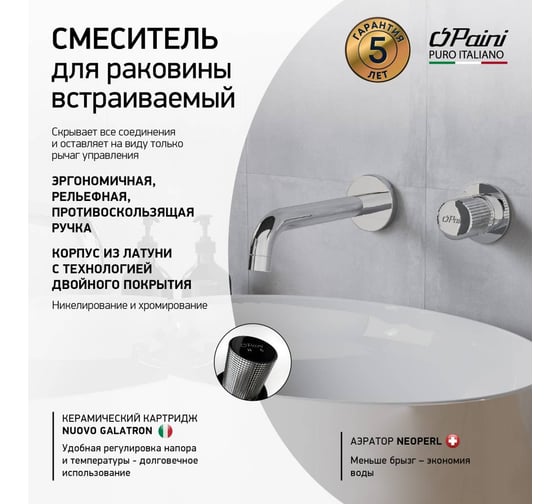 Смеситель для раковины Paini Cox Grip встраиваемый, хром 32218
