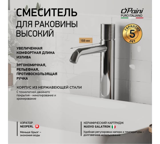 Смеситель для раковины Paini Cox Grip высокий излив, хром 32694