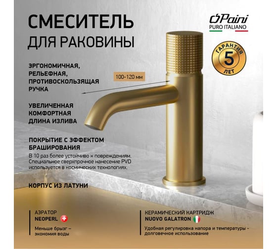 Смеситель для раковины Paini Cox Grip матовое золото, покрытие PVD 32706