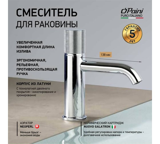Смеситель для раковины Paini Cox Grip хром 32696