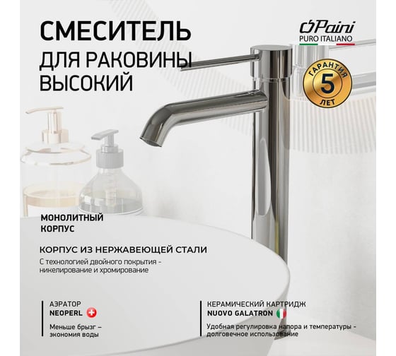 Смеситель для раковины Paini Cox удлиненный излив, высокий, хром 33032