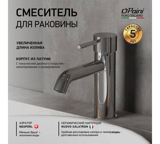 Смеситель для раковины Paini Cox удлиненный излив, хром 32430