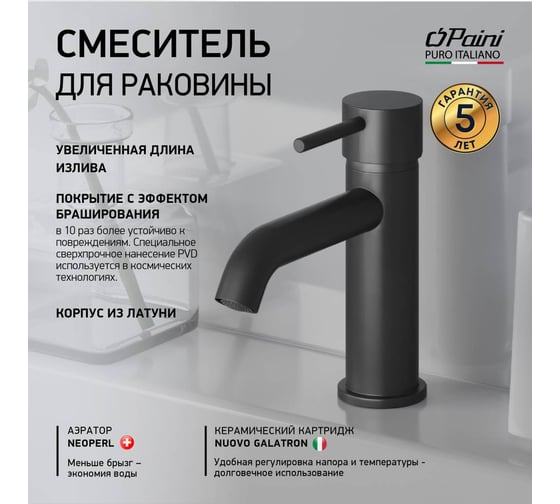Смеситель для раковины Paini Cox удлиненный излив, черный матовый 32420