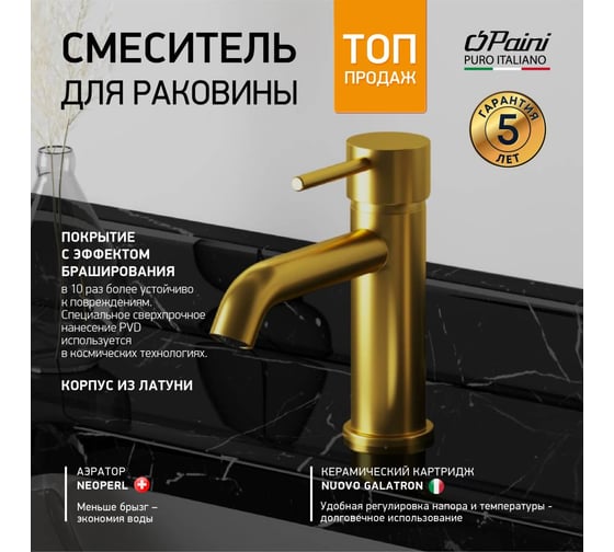 Смеситель для раковины Paini Cox удлиненный излив, матовое золото 33033