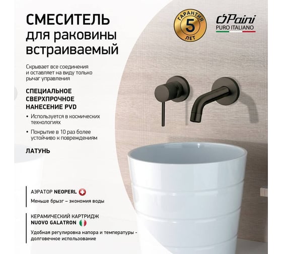 Смеситель для раковины Paini Cox встраиваемый, покрытие PVD, черный матовый 23708
