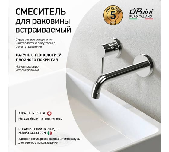 Смеситель для раковины Paini Cox встраиваемый, хром 16767