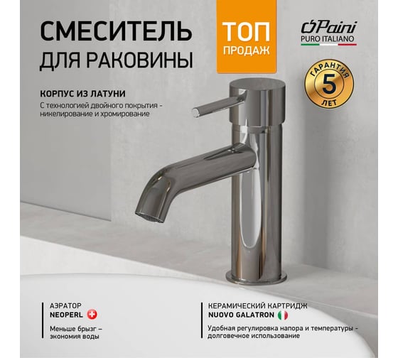 Смеситель для раковины Paini Cox хром 60806