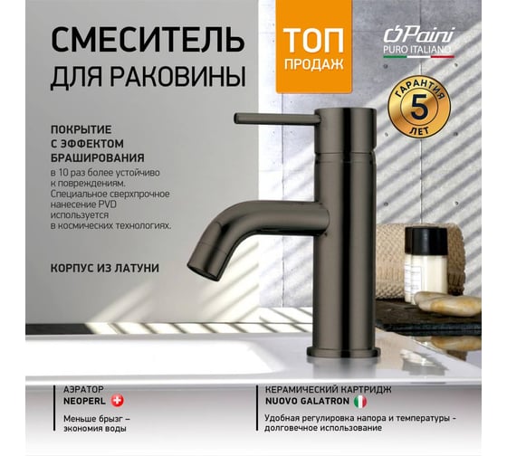 Смеситель для раковины Paini Cox черный матовый 60808