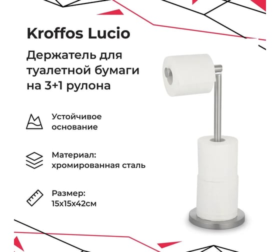 Напольный держатель для туалетной бумаги на 4 рулона KROFFOS Lucio 890200